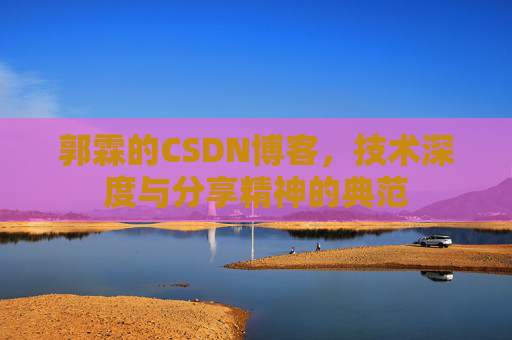 郭霖的CSDN博客，技术深度与分享精神的典范