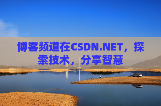 博客频道在CSDN.NET，探索技术，分享智慧