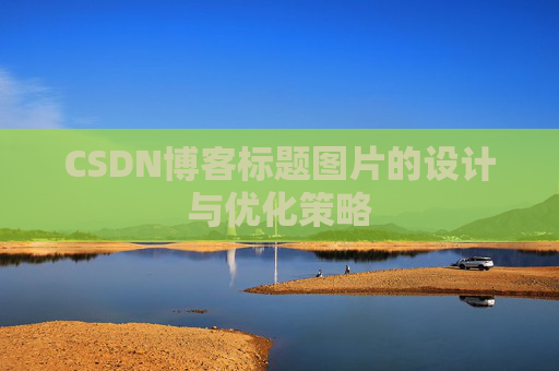 CSDN博客标题图片的设计与优化策略
