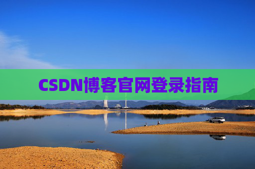 CSDN博客官网登录指南