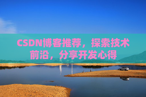 CSDN博客推荐，探索技术前沿，分享开发心得