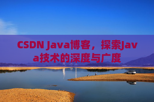 CSDN Java博客，探索Java技术的深度与广度
