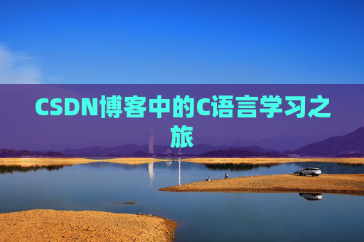 CSDN博客中的C语言学习之旅