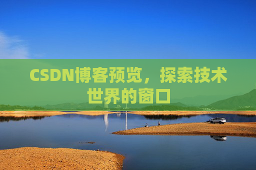 CSDN博客预览，探索技术世界的窗口
