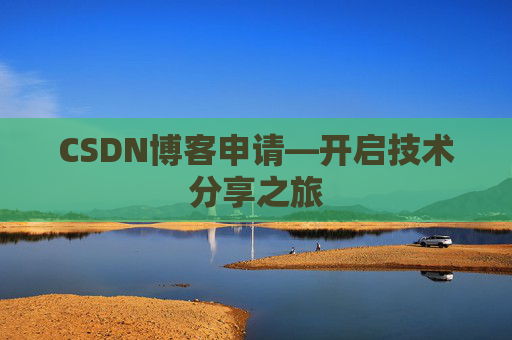 CSDN博客申请—开启技术分享之旅